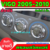 ครอบสวิทซ์แอร์ ชุปโครเมี่ยม 3 ชิ้น โตโยต้า วีโก้ Toyota Vigo 2005 2006 2007 2008 2009 2010