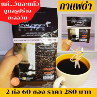 กาแฟดำ กิฟฟารีน รอยัลคราวน์ แบลค อาราบิก้าแท้ Royal Crown Black Giffarine หอมกรุ่น  1 ห่อ บรรจุ 30 ซอง ราคา 140 บาท