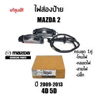 ?แท้เบิกศูนย์100% ไฟส่องป้ายทะเบียน Mazda 2 4D, 5D ปี2009-2013 1ชุด (Part DN56-51-270F)