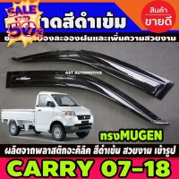 กันสาดประตู คิ้วกันสาด คิ้ว สีดำเข้ม ซูซุกิ แครี Suzuki Carry 2007 - 2018 ใส่ร่วมกันได้ทุกปีที่ระบุ #กันสาดรถยนต์  #คิ้วรถ  #กันสาด  #คิ้วรถยนต์  #คิ้วกันสาด