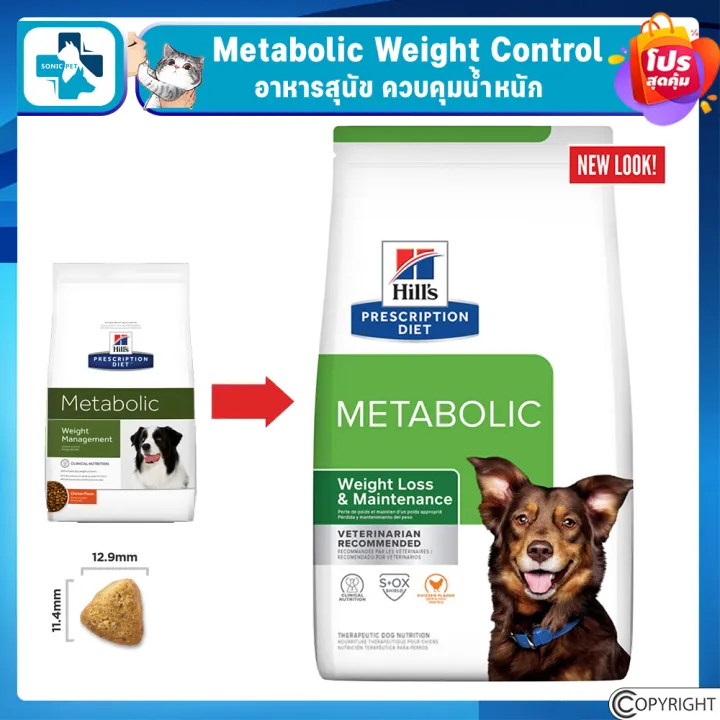 HILL’S PRESCRIPTION DIET METABOLIC อาหารสุนัขควบคุมน้ำหนัก METABOLIC ...