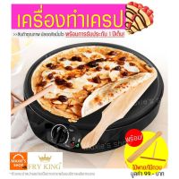 ☆ส่งฟรี เครื่องทำเครป ขนมโตเกียว Fry King FR-C3 ฟรีไม้พายไม้กวน รับประกัน1ปีเต็ม เครื่องทำเครปญี่ปุ่น เตาเครป 570 ☂