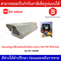 Hiview กล่องใส่กล้องวงจรปิด เฮาส์ซิ่ง รุ่น HV-605B มีพัดลมในตัว220v ขนาด 142*115*370 mm