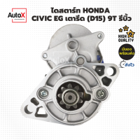 ไดสตาร์ท Honda Civic เตารีด EG 1.5L เฟือง9T รีบิ้วโรงงาน