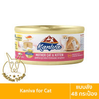 [MALETKHAO] ใหม่! Kaniva (คานิว่า) แบบลัง (48 กระป๋อง) อาหารเปียกสำหรับแม่และลูกแมว ขนาด 80 กรัม