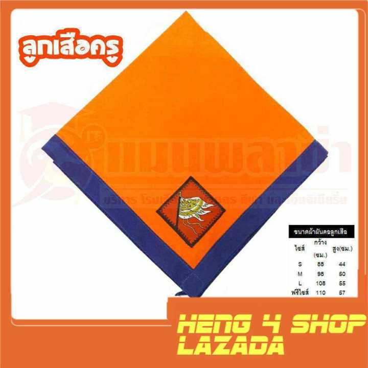 heng4shop-อุปกรณ์ลูกเสือ-ผ้าผันคอ-ผ้าผันคอลูกเสือ-ลูกเสือสำรอง-เนตรนารี-ยุวกาชาด-บำเพ็ญประโยชน์-ลูกเสือครู-จ-ชัยภูมิ