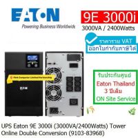 UPS EATON 9E3000I (3000VA/2400W) Online Double Conversion (9103-83968)เครื่องสำรองไฟฟ้า มี มอก ประกันศูนย์ 3 ปี(3 Years Warranty) EATON THAILAND Onsite Service ราคารวม VAT ออก VATได้ ราคาพิเศษ