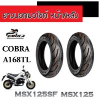 ยางนอกมอไซค์ ราคาแพ็คคู่ ยางนอกหน้า+หลัง MSX-125 ขนาด 120 70-12 TL(หน้า) 130 70-12 TL(หลัง) COBRA / A168TL ยางไม่ใช้ยางใน A168TL ยางนอก ไม่ใช้ยางใน