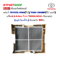 หม้อน้ำ TOYOTA VIGO(วีโก้)/VIGO CHAMP(วีโก้ แชมป์) เครื่อง2.5-3.0cc ดีเซล ปี2004-2014 เกียรกระปุก (อลูมิเนียมทั้งใบ) รับประกัน 90วัน