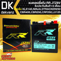 RR แบตเตอรี่แห้ง JTZ8V (12V/7.4Ah) สำหรับ KLX140,D-TRACKER250, CBR400,CBR250 ปี12,CRF250L,CBR300,CB300R,CB500X ปี19,REBEL300/500,PHANTOM200, LX125,SPRINT150