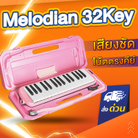 (ปั๊มคีย์บนแป้น) Melodian 32คีย์ เมโลเดี้ยน เมโลเดียน พร้อมกล่อง สายเป่า เสียงดีไม่เพี้ยน เหมาะสำหรับเด็ก