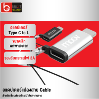 [แพ็คส่งเร็ว1วัน] Moov Adapter Type C to L Ver. 1 ตัวแปลง อแดปเตอร์ OTG หัวแปลง typ C to Phone X / XS / XR / 11 / 12 / 13 / 14 ทุกรุ่น อะแดปเตอร์ พวงกุญแจ สายคล้อง