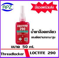 LOCTITE 290-50  กาวล็อคเกลียว 290 ขนาด 50ml.( THREADLOCKER 290 ) ล็อคน๊อต ล็อคเกลียว กาวสีเขียว loctite290   จัดจำหน่ายโดย  APZ