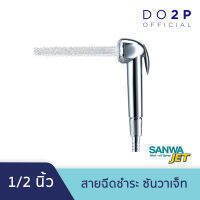 สายฉีดชำระ SANWA JET ซันวา เจ็ท