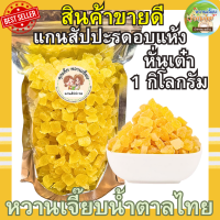 หั่นเต๋า แกนสัปปะรดอบแห้ง 1 กิโลกรัม แกนสัปปะรดหั่นเต๋า สด ใหม่ ไม่ค้างสต็อค ผลไม้อบแห้ง หวานเจี๊ยบน้ำตาลไทย