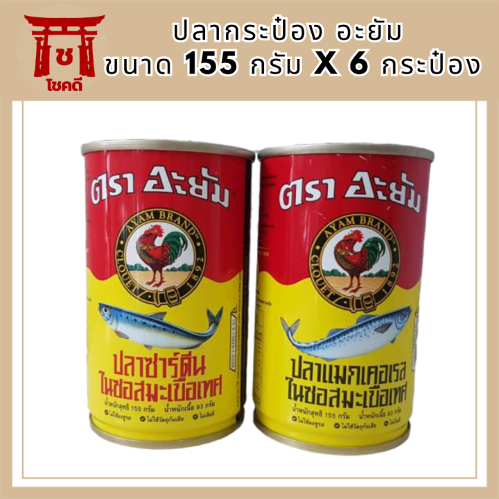 แพ็ค-6-กระป๋อง-ปลากระป๋อง-อะยัม-ขนาด-155-กรัม-รหัสสินค้า-muy230729a