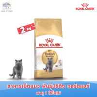 [ส่งฟรี] Royal Canin British Shorthair Adult Dry Cat Food 2kg อาหารเม็ดแมวโต พันธุ์บริติช ชอร์ทแฮร์ อายุ12เดือนขึ้นไป (ขนาด2kg)