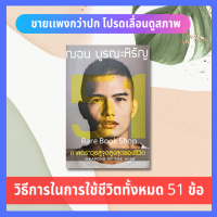 51 ศาสตราวุธสู่จุดสูงสุดของชีวิต : 51 Weapons of The Wise ฌอน บูรณะหิรัญ  จิตวิทยา การพัฒนาตนเอง ความสำเร็จ แรงบันดาลใจ การดำเนินชีวิต