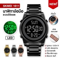 ใหม่! นาฬิกา SKMEI 1611นาฬิกาข้อมือผู้ชาย นาฬิกาดิจิตอล แฟชั่น สายสแตนเลส จอแสดงผลแบบ Dual กันน้ำ นาฬิกาผู้ชาย ผู้หญิง พร้อมรับประกันสินค้า มีเก็บเงินปลายทาง