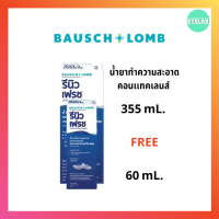 น้ำยาทำความสะอาดคอนเเทคเลนส์ 355 ML Free 60 ML