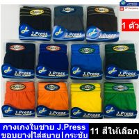 MiinShop เสื้อผู้ชาย เสื้อผ้าผู้ชายเท่ๆ กางเกงในชาย J.Press (1 ตัว) ขอบยาง รุ่นยอดนิยม ใส่สบาย 12 สีให้เลือก กางเกงใน ชาย J Press เจเพรส เจเพลส รุ่น 1555 เสื้อผู้ชายสไตร์เกาหลี