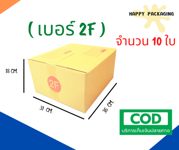 กล่องพัสดุฝาชน-เบอร์-2f-จำนวน-10ใบ-ขนาด-31-x-36-x-18-cmกล่องไปรษณีย์-กล่องพัสดุ-ราคาถูก