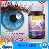 YES CARE Real Elixir (เยส แคร์) บำรุงสายตา ป้องกันจอตาเสื่อม ใช้สายตามาก สารสกัดจากดอกดาวเรือง บิลเบอร์รี่สกัด และเบต้า แคโรทีน ขนาด 30 เม็ด