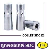 ลูกคอลเลต SDC12 - COLLET SDC12