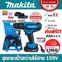 Makita สว่านไร้สาย สว่านแบต 3 ระบบ 159V(เจาะแระแทกได้) รับฟรี แบต Lithuim-Ion  2 ก้อน ( รับประกันสินค้านาน 90 วัน )