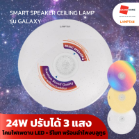 GRANDHOMEMART โคมเพดาน LED + รีโมท  พร้อม ลำโพงบลูทูธ LAMPTAN รุ่น GALAXY ปรับได้ 3 แสง