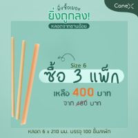 [ซื้อ 3 แพ็ก] โปรแรง!! CaneX - หลอดจากชานอ้อย ตัดตรง (มีซองกระดาษ) จำนวน 300 ชิ้น