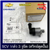 SCV 3 รูยึด (สวิทช์ตูดปั้ม) แท้ ยี่ห้อ CHEVROLET รุ่น โคโลราโด้ ปี 2012 เครื่อง 2.8 รหัสสินค้า (0928400830) ผู้ผลิต BOSCH