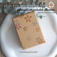 กล่องกระดาษ ลายดอกไม้ ขนาด 6.5 x 9 เซนติเมตร เนื้อกระดาษ ด้านในบุกำมะหยี่ กล่องใส่เครื่องประดับ สร้อยข้อมือ สร้อยคอ กล่องของขวัญ