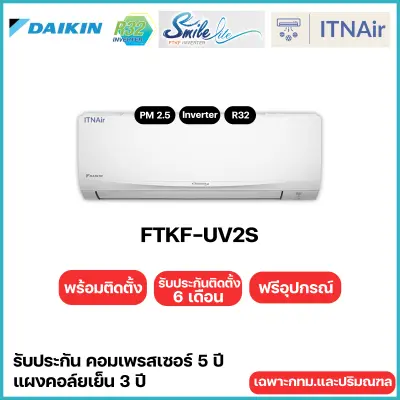 Daikin แอร์ไดกิ้น รุ่น Smile Lite Inverter (FTKF-UV2S) แอร์ผนัง ระบบอินเวอร์เตอร์ ติดตั้งฟรี กทม.ปริมณฑล