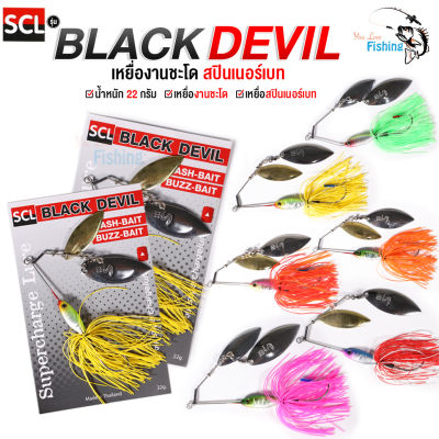 เหยื่อปลอมสปินเนอร์เบท  รุ่น BLACK DEVIL (แบล็คเดวิล)  สำหรับตกปลาชะโด หนัก 22 กรัม เบ็ดคม  มี 6 สี