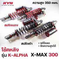 โช้คหลัง (KYB) K-ALPHA รุ่น X-MAX300 XMAX300 (350 mm) เลือกสีได้ สปริงดำ หรือ แดง RG2-1001