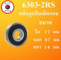 6303-2RS ตลับลูกปืนเม็ดกลม ฝายาง 2 ข้าง ขนาด ใน 17 นอก 47 หนา 14 มม. ( DEEP GROOVE BALL BEARINGS ) 6303RS 6303 โดย Beeoling shop