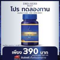 (ส่งฟรี) ริดชี่ สมุนไพร 9 ชนิด DRD Herb 30 แคปซูล ไซนัส ภูมิแพ้ ริดสีดวงจมูก หายใจไม่โล่ง