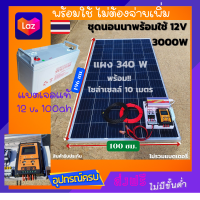 ส่งฟรี***ชุดนอนนา ชุดคอนโทรล ชุดนอนนาพร้อมใช้ 3000W 12V ชาร์จเจอร์ 30A แผง 340W พร้อมแบตเจลแท้ สาย 10เมตร โซล่าเซลล์