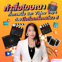 FutureSkill คอร์สเรียนออนไลน์ | ทำสื่อโฆษณาทั้งภาพนิ่งและ Video ง่ายๆด้วยมือถือเครื่องเดียว !!