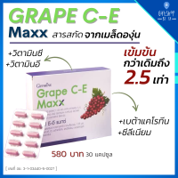 เกรป ซี-อี แมกซ์ กิฟฟารีน Grape C-E Maxx Giffarine สารสกัดจากเมล็ดองุ่น เข้มข้นกว่าเดิม 2.5 เท่า ปัญหาฝ้า กระ จุดด่างดำ