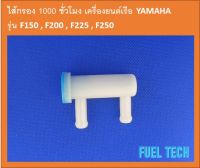 ไส้กรอง 1000 ชั่วโมง เครื่องยนต์เรือ YAMAHA   รุ่น F150 , F200 , F225 , F250  และ เครื่องยนต์เรือ SUZUKI รุ่น DF225 , DF250