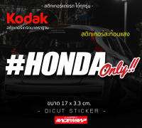 สติกเกอร์ HONDA only งานสะท้อนแสง ขนาดเล็กกำลังดี ติดได้ทุกมุม ติดได้ทุกรุ่น