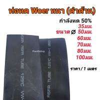 ท่อหด WOER เนื้อหนา สีดำ มีขนาด 35/50/60/70/80/100 มม. กำลังการหด 50% ราคา 1 เมตร/ 1 เส้น