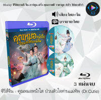 Bluray FullHD 1080p ซีรีส์จีน เรื่อง คุณหมอหน้าใส ป่วนหัวใจท่านแม่ทัพ Dr.Cutie : 3 แผ่นจบ (เสียงไทย+เสียงจีน+ซับไทย) ** ไม่สามารถเล่นได้กับเครื่องเล่น