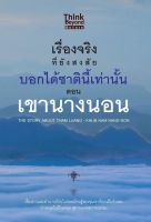 หนังสือ เรื่องจริงที่ยังสงสัย บอกได้ชาตินี้เท่านั้น ตอน เขานางนอน กฤษฎา กฤษณะเศรณี