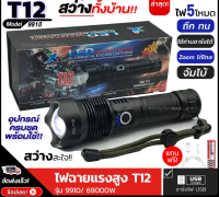 ไฟฉายแรงสูง ชาร์จไฟได้ Flashlight Rechargeable ไฟฉาย T12 สว่างมาก ไฟฉายแรงสูง ปุ่มเดียวสว่างทั้งบ้าน Zoom ได้ไกล สว่าง รุ่น 9910/ 69000W ไฟ 5 Mode ชาร์จUSB ไฟฉายแรงสูง ของแท้ ไฟฉายแรงสูงพกพา