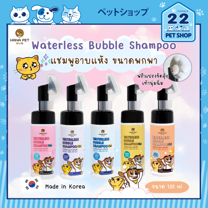 Hana Pet Waterless Bubble Shampoo แชมพูอาบน้ำแห้ง สำหรับน้องหมาและน้อง