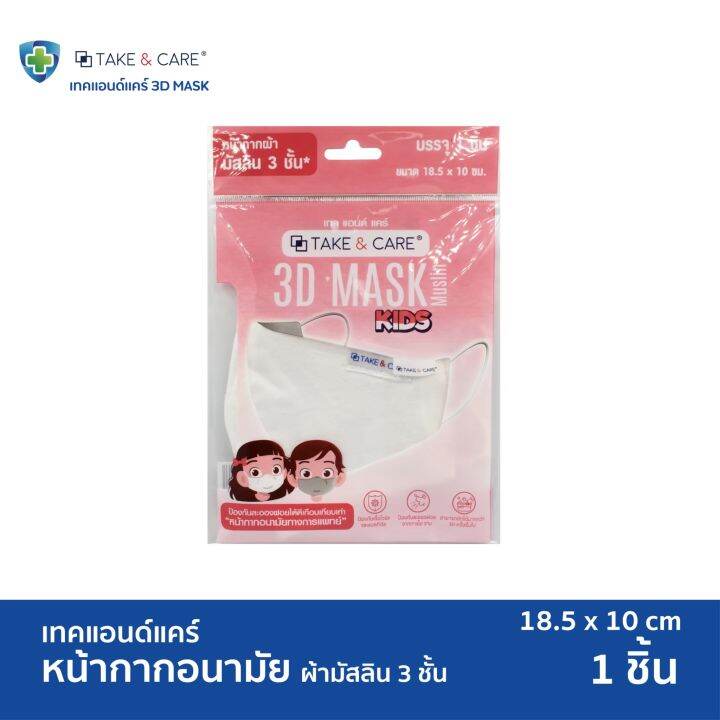 แถมฟรี-take-amp-care-หน้ากากอนามัย-คละสี-หน้ากากอนามัย-แมส-แมสปิดจมูก-มีช่องใส่แผ่นกรองอากาศ-สีกรม-สีขาว-คละแบบ