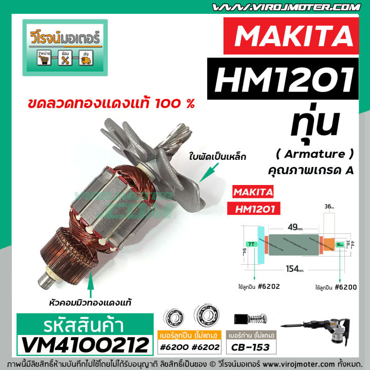 ทุ่นเครื่องสกัด-makita-มากิต้า-รุ่น-hm1201-ทุ่นแบบเต็มแรง-ทองแดงแท้-100-vm4100212